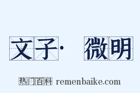 文子·微明是什么意思的图片